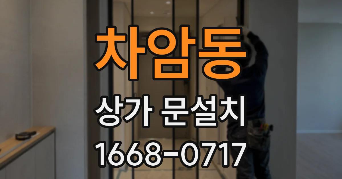 차암동 상가 문설치