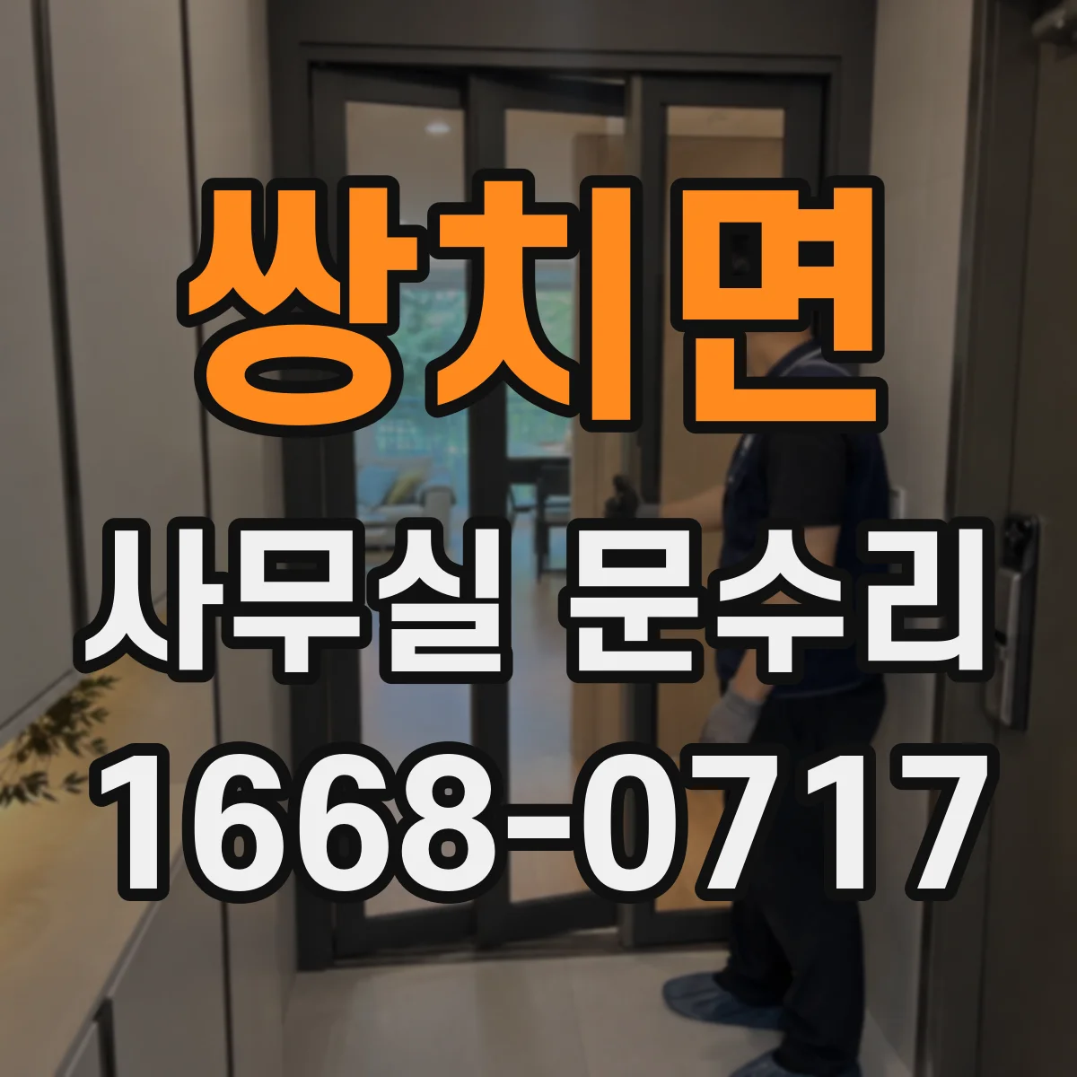 쌍치면 사무실 문수리 바닥 턱에 문이 걸리는 문제 해결