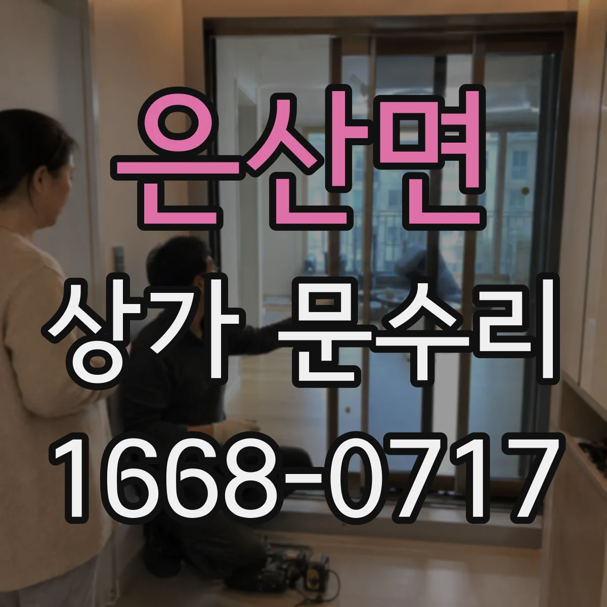 은산면 상가 문수리