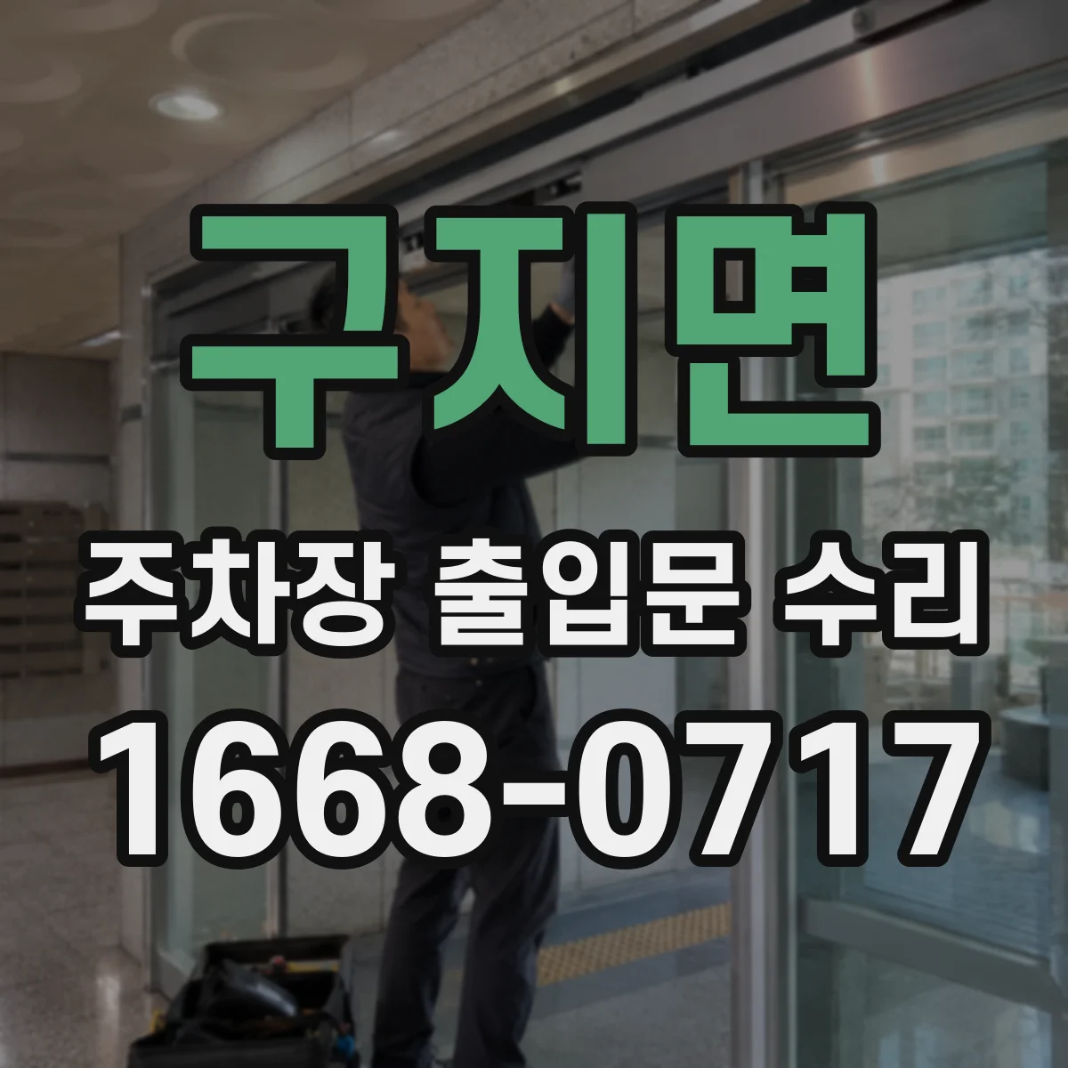 구지면 주차장 출입문 수리