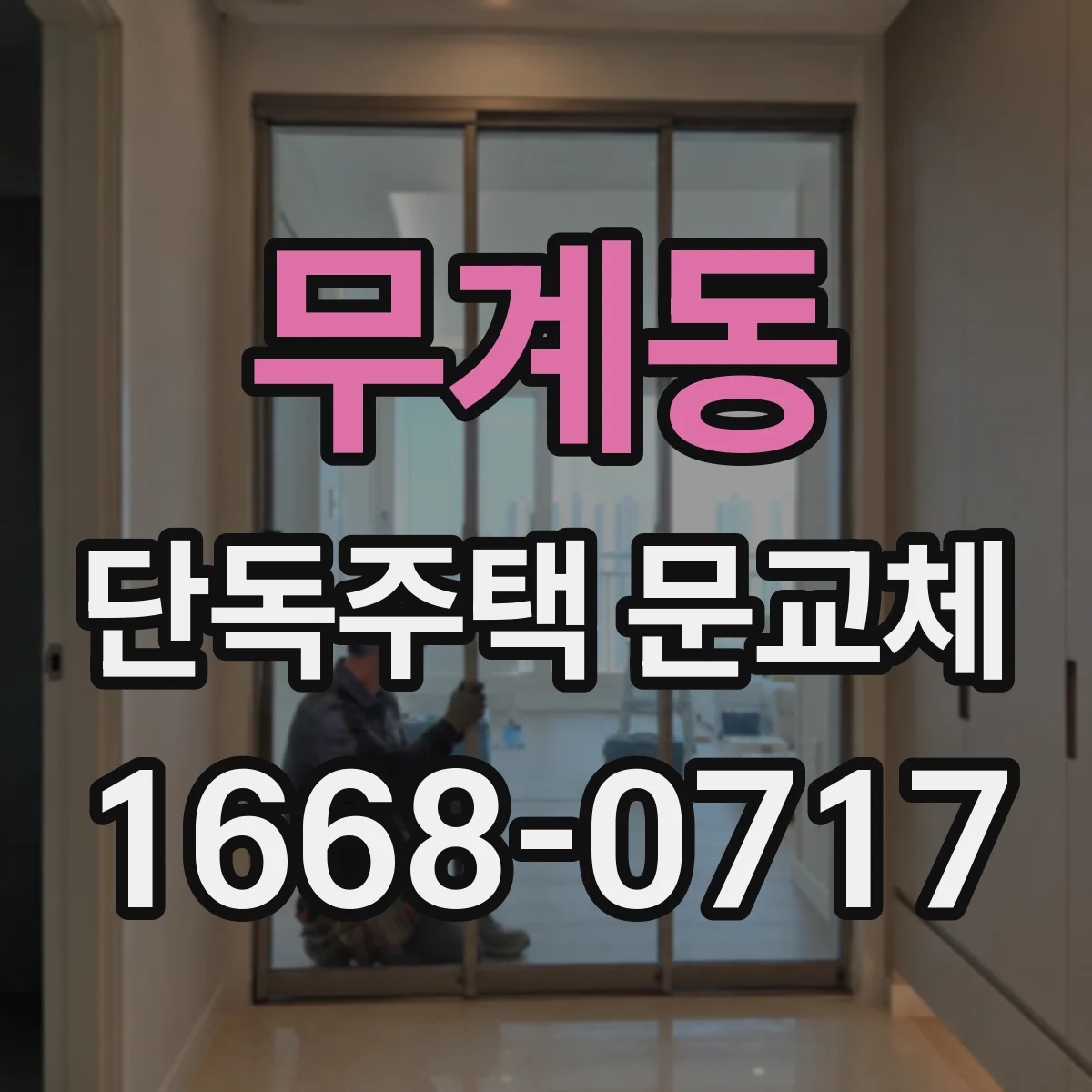 무계동 단독주택 문교체