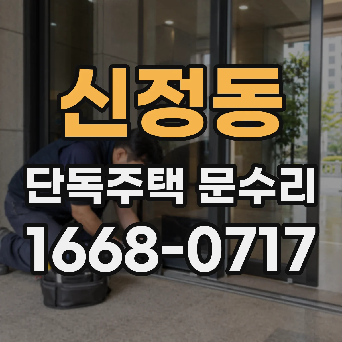 신정동 단독주택 문수리