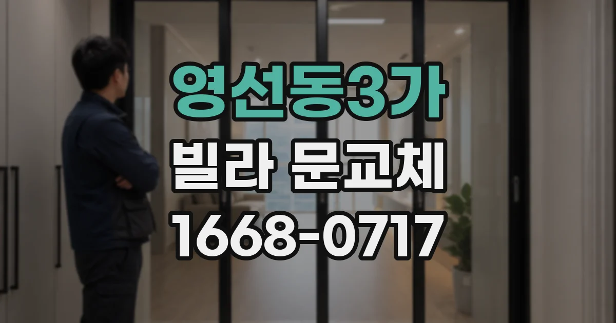 영선동3가 빌라 문교체