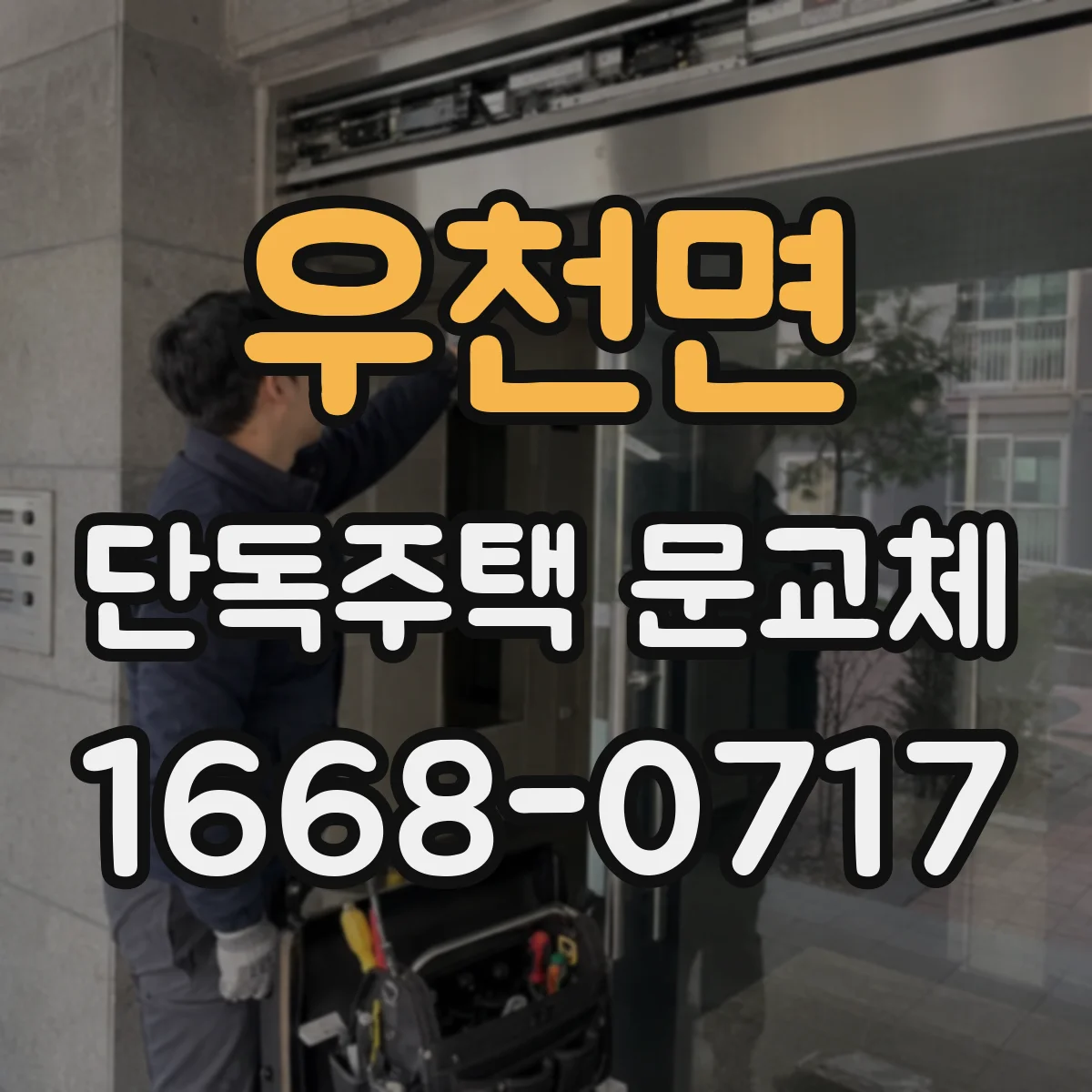 우천면 단독주택 문교체