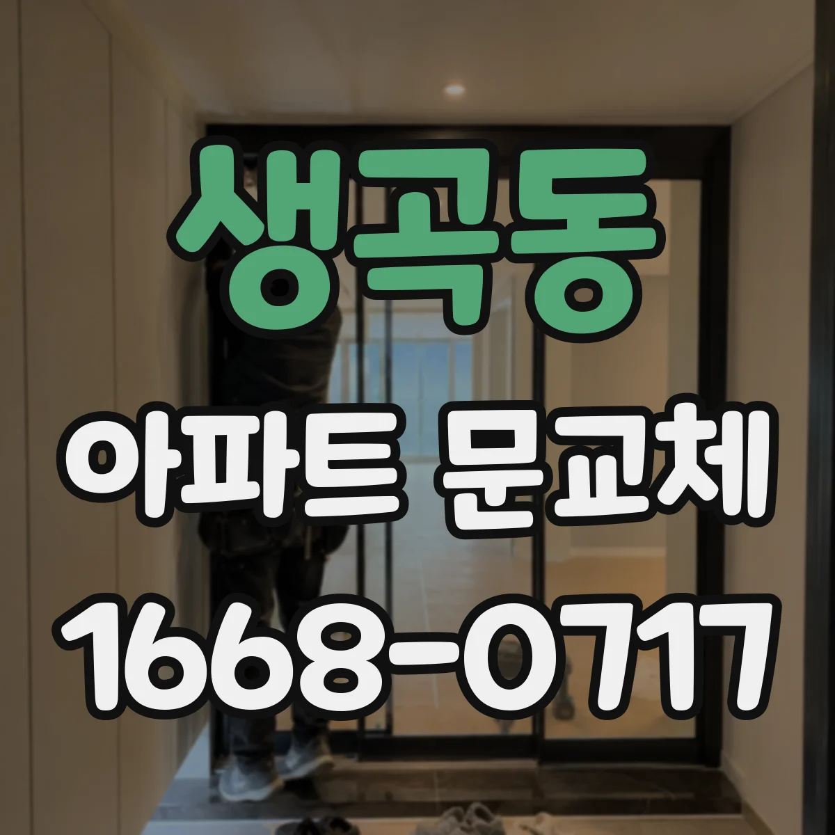 생곡동 아파트 문교체