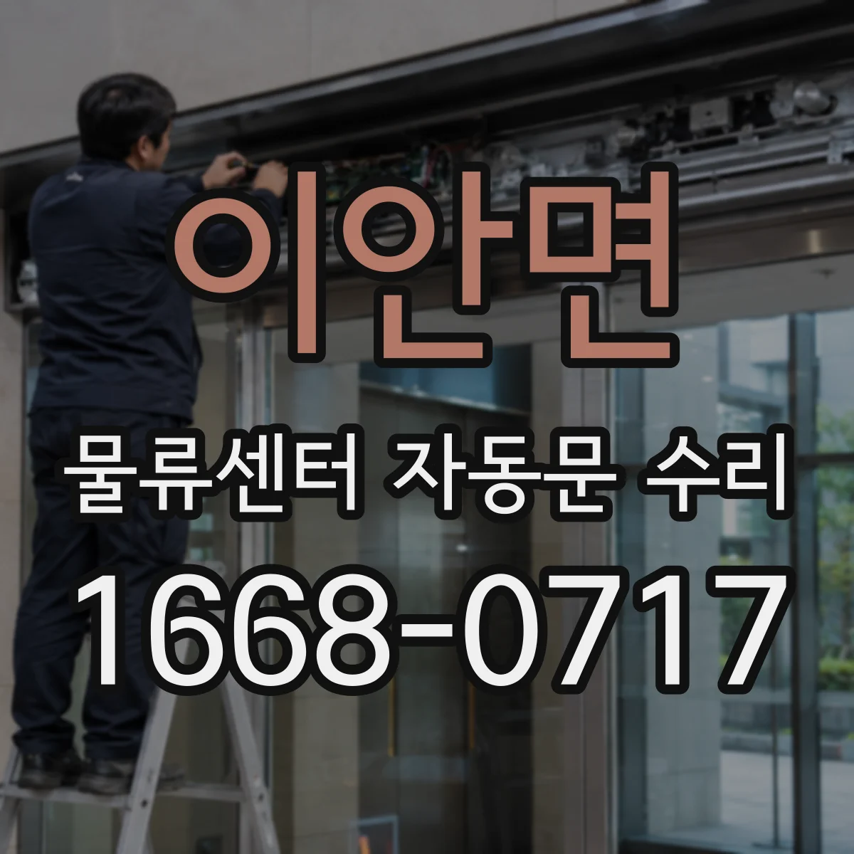 이안면 물류센터 자동문 수리