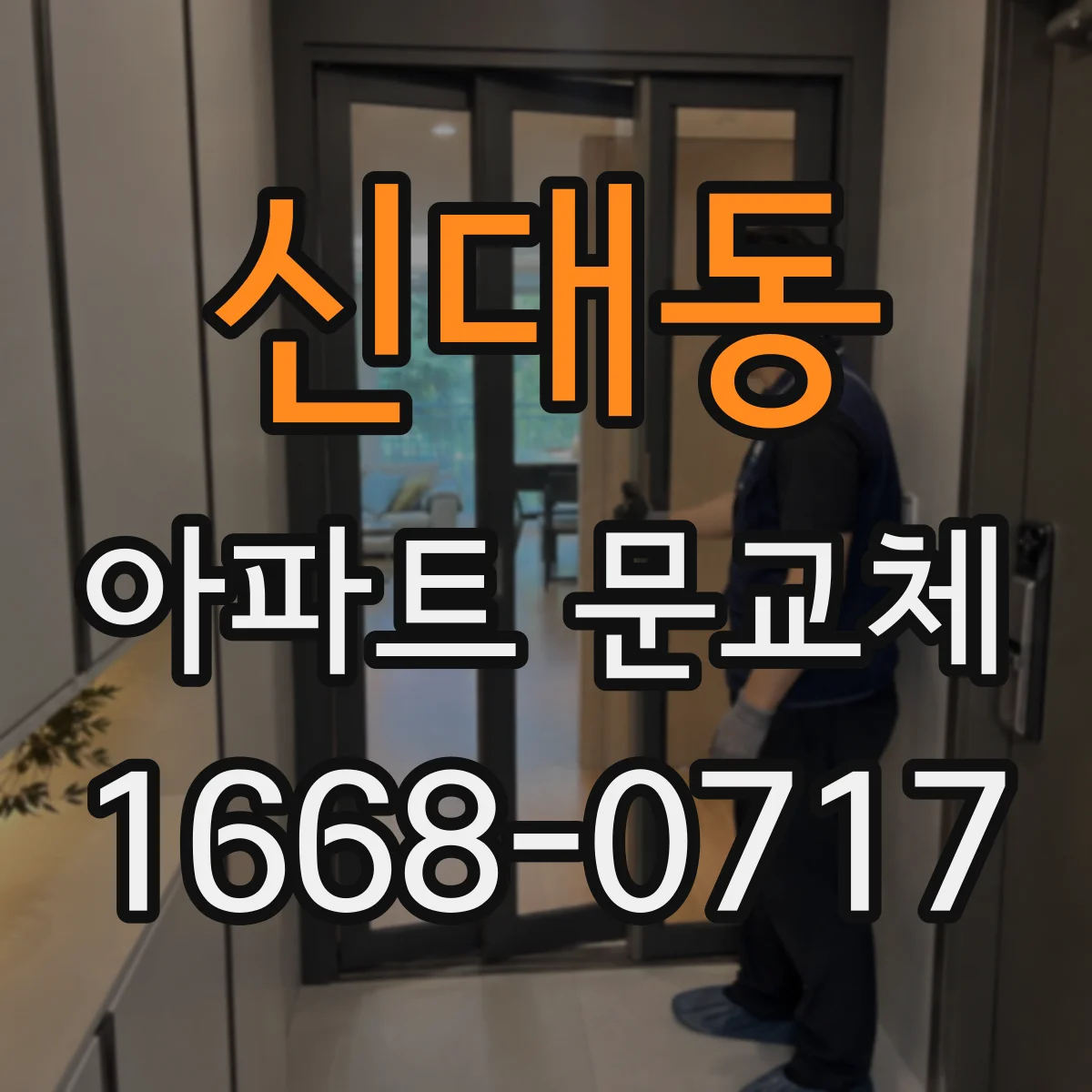 신대동 아파트 문교체