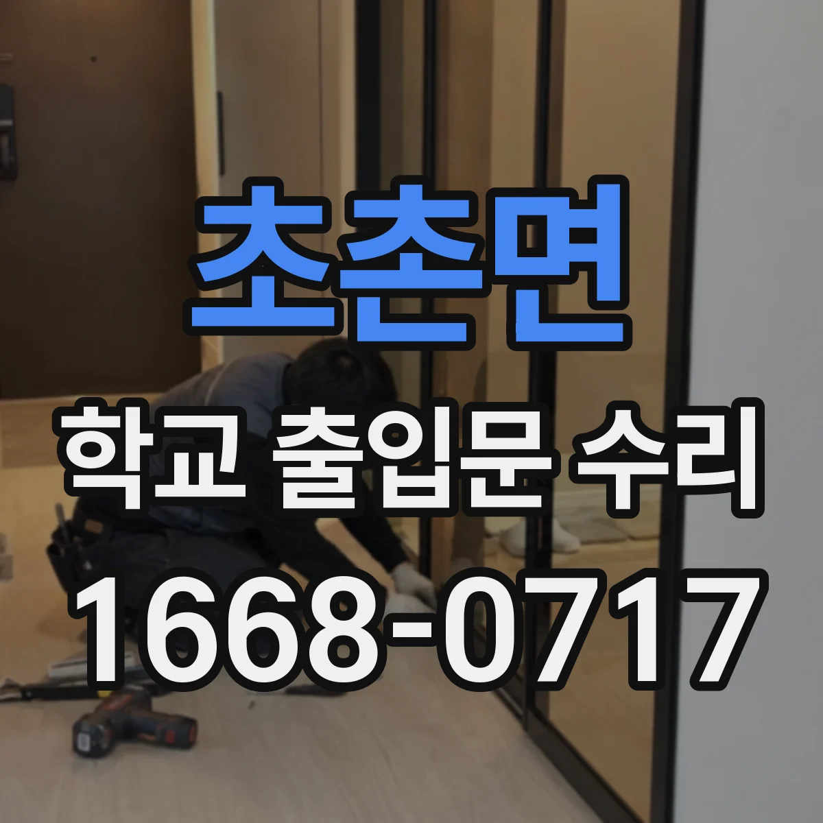 초촌면 학교 출입문 수리