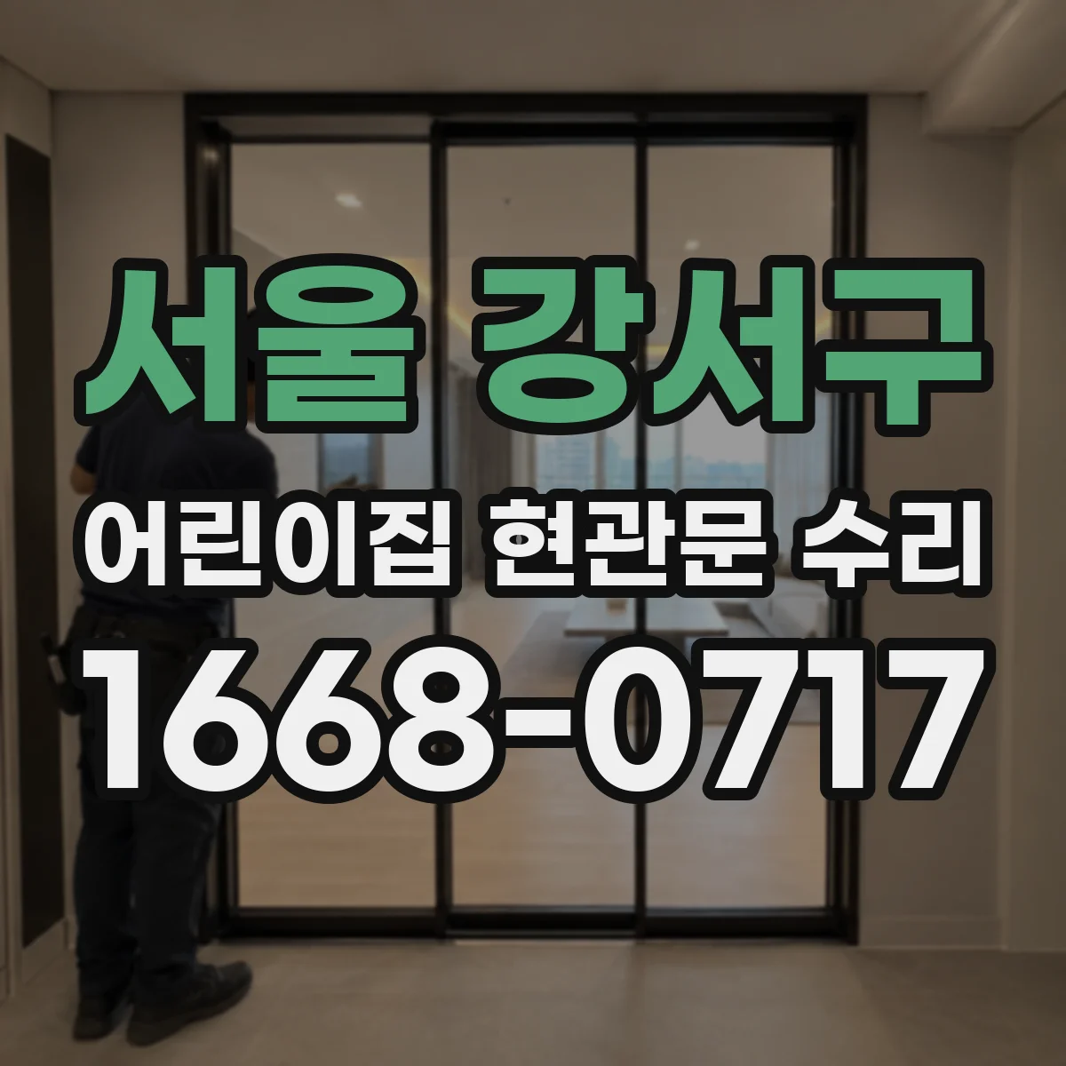 서울 강서구 어린이집 현관문 수리 통행량 많은 시간대 빠른 대응