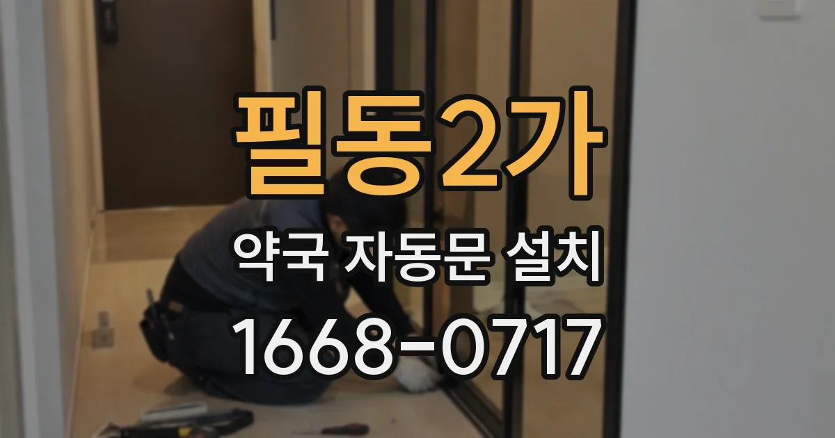 필동2가 약국 자동문 설치