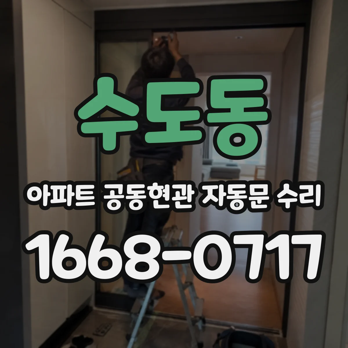 수도동 아파트 공동현관 자동문 수리