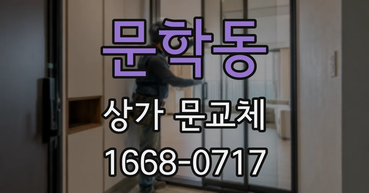 문학동 상가 문교체