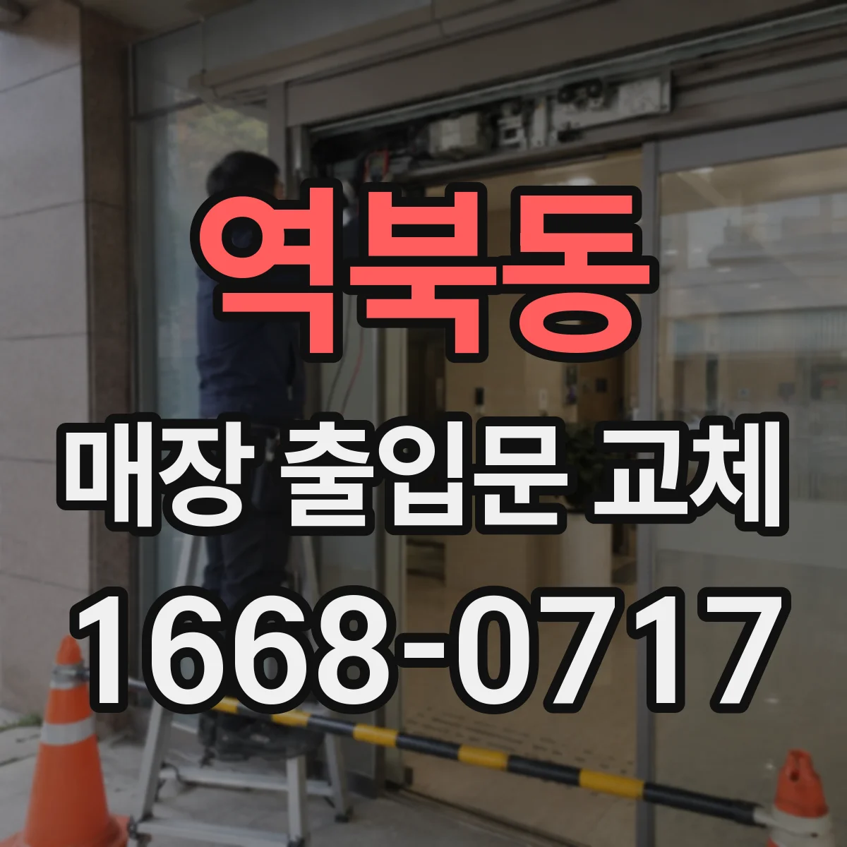 역북동 매장 출입문 교체