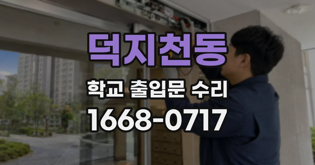 덕지천동 학교 출입문 수리