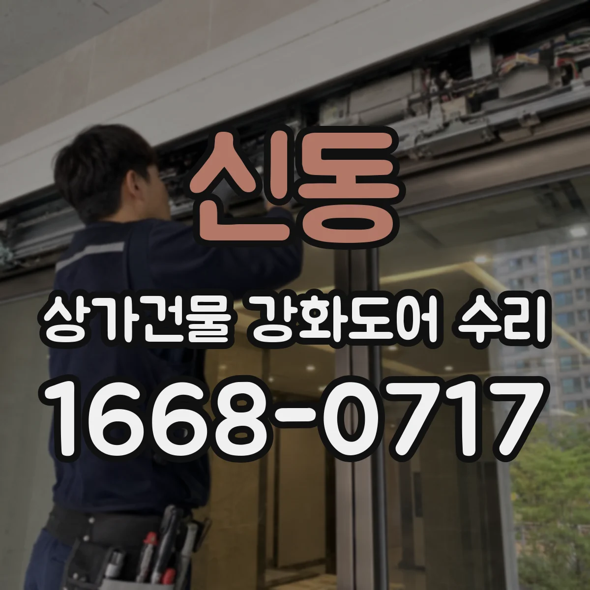 신동 상가건물 강화도어 수리 야간에도 걸리는 잠금 불편 원인