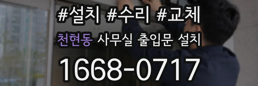 천현동 사무실 출입문 설치