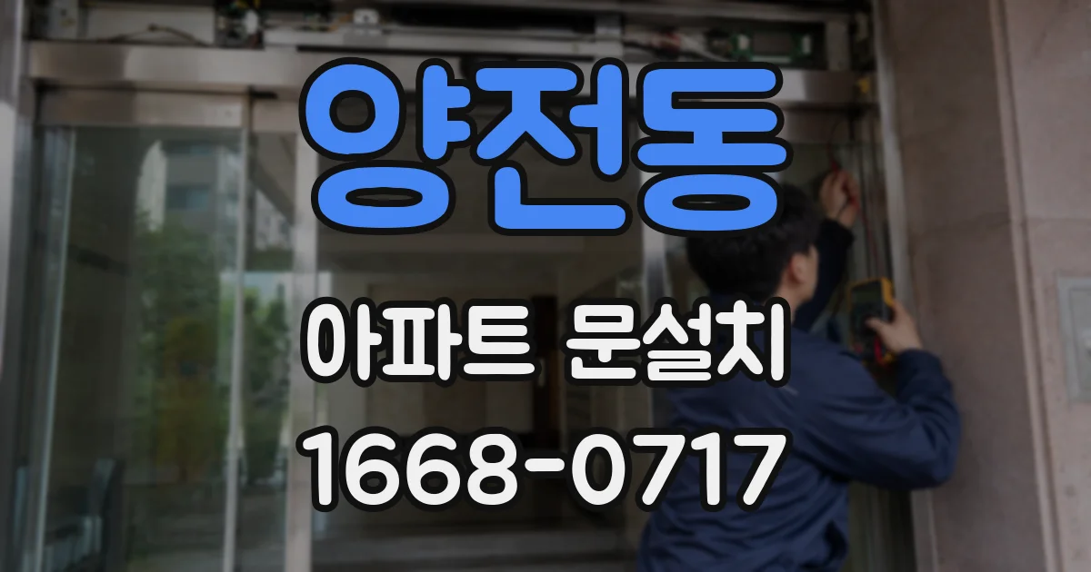 양전동 아파트 문설치