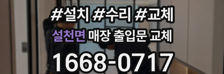 설천면 매장 출입문 교체