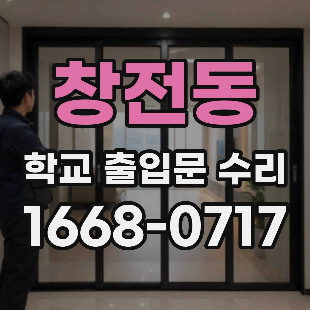 창전동 학교 출입문 수리