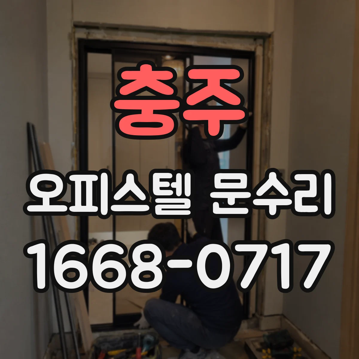 충주 오피스텔 문수리