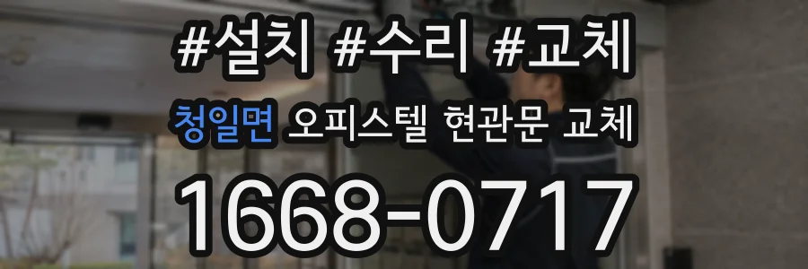 청일면 오피스텔 현관문 교체