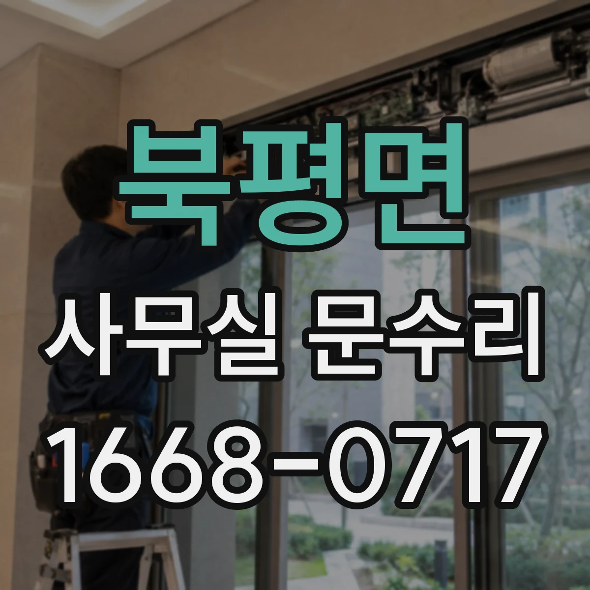 북평면 사무실 문수리