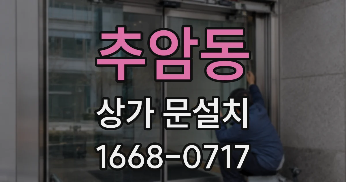 추암동 상가 문설치