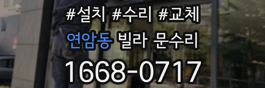 연암동 빌라 문수리