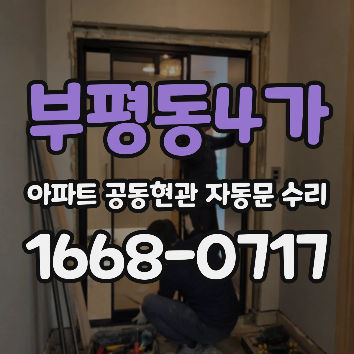 부평동4가 아파트 공동현관 자동문 수리