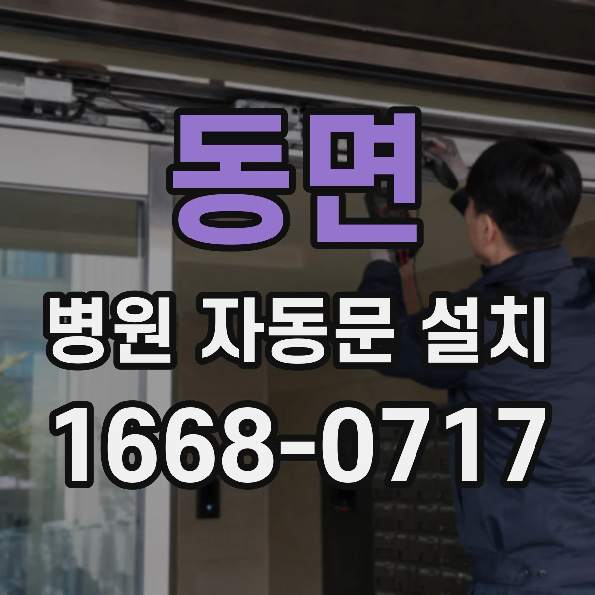 동면 병원 자동문 설치
