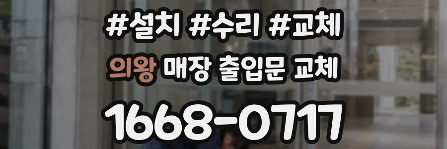 의왕 매장 출입문 교체