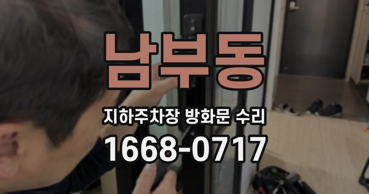 남부동 지하주차장 방화문 수리
