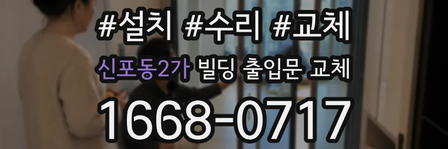 신포동2가 빌딩 출입문 교체