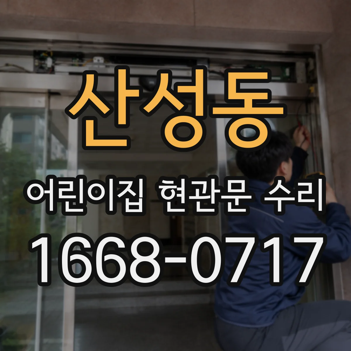 산성동 어린이집 현관문 수리