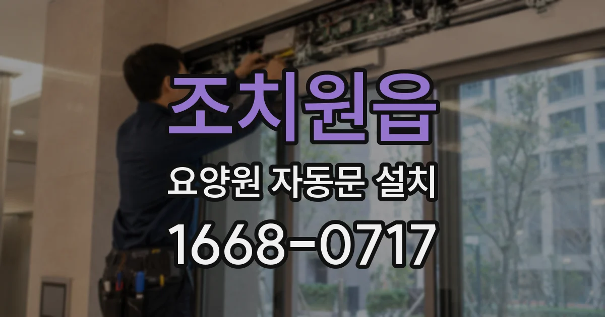 조치원읍 요양원 자동문 설치
