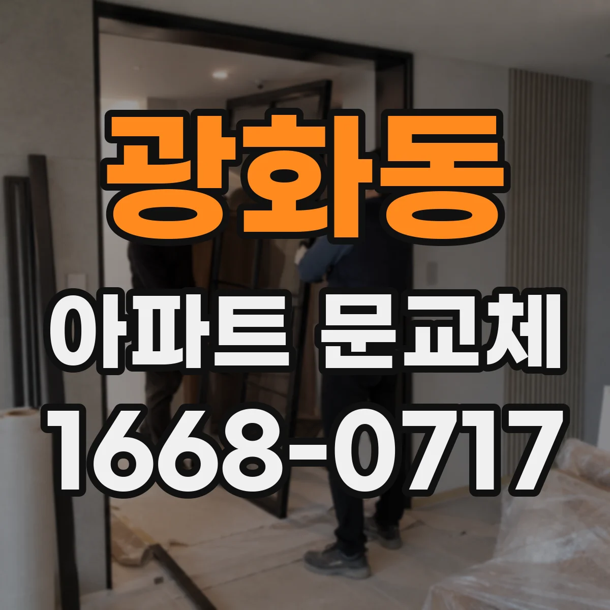 광화동 아파트 문교체