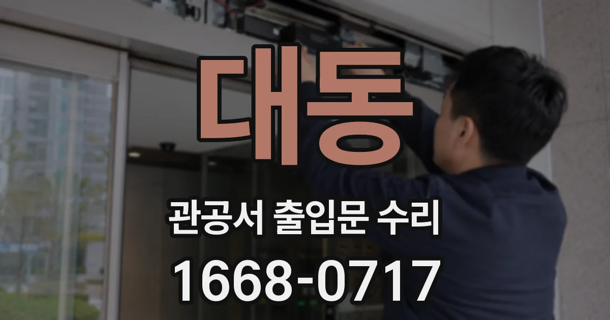 대동 관공서 출입문 수리