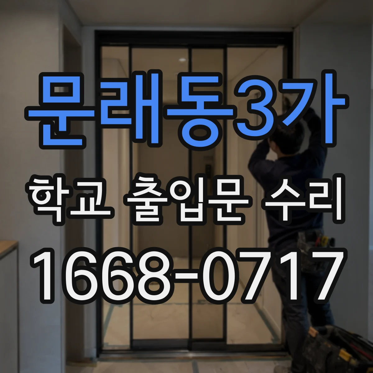 문래동3가 학교 출입문 수리