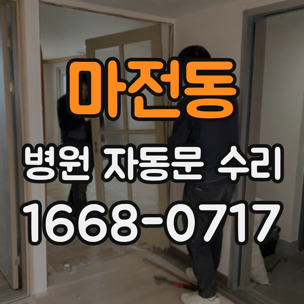 마전동 병원 자동문 수리