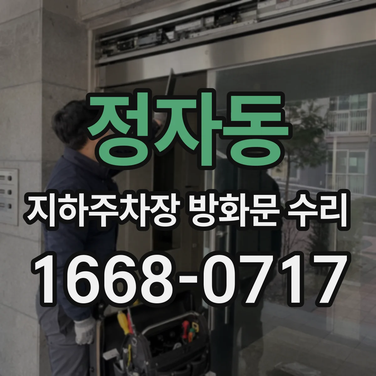 정자동 지하주차장 방화문 수리