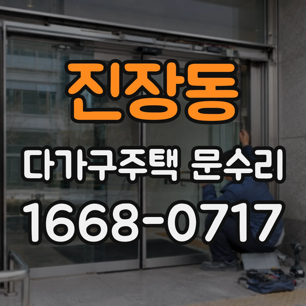 진장동 다가구주택 문수리