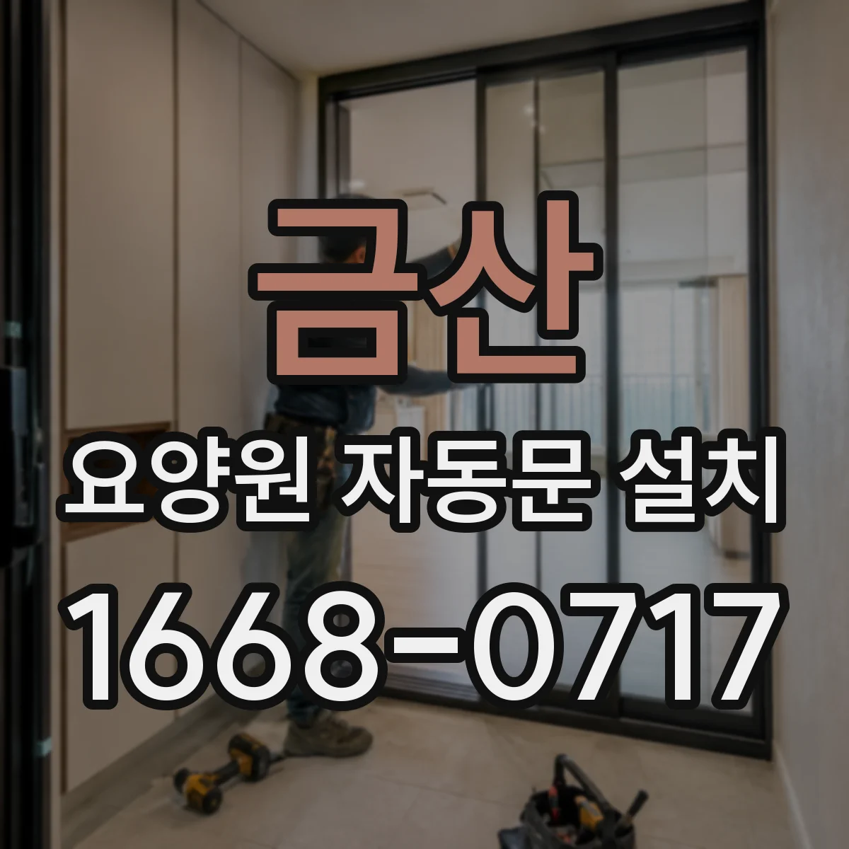 금산 요양원 자동문 설치