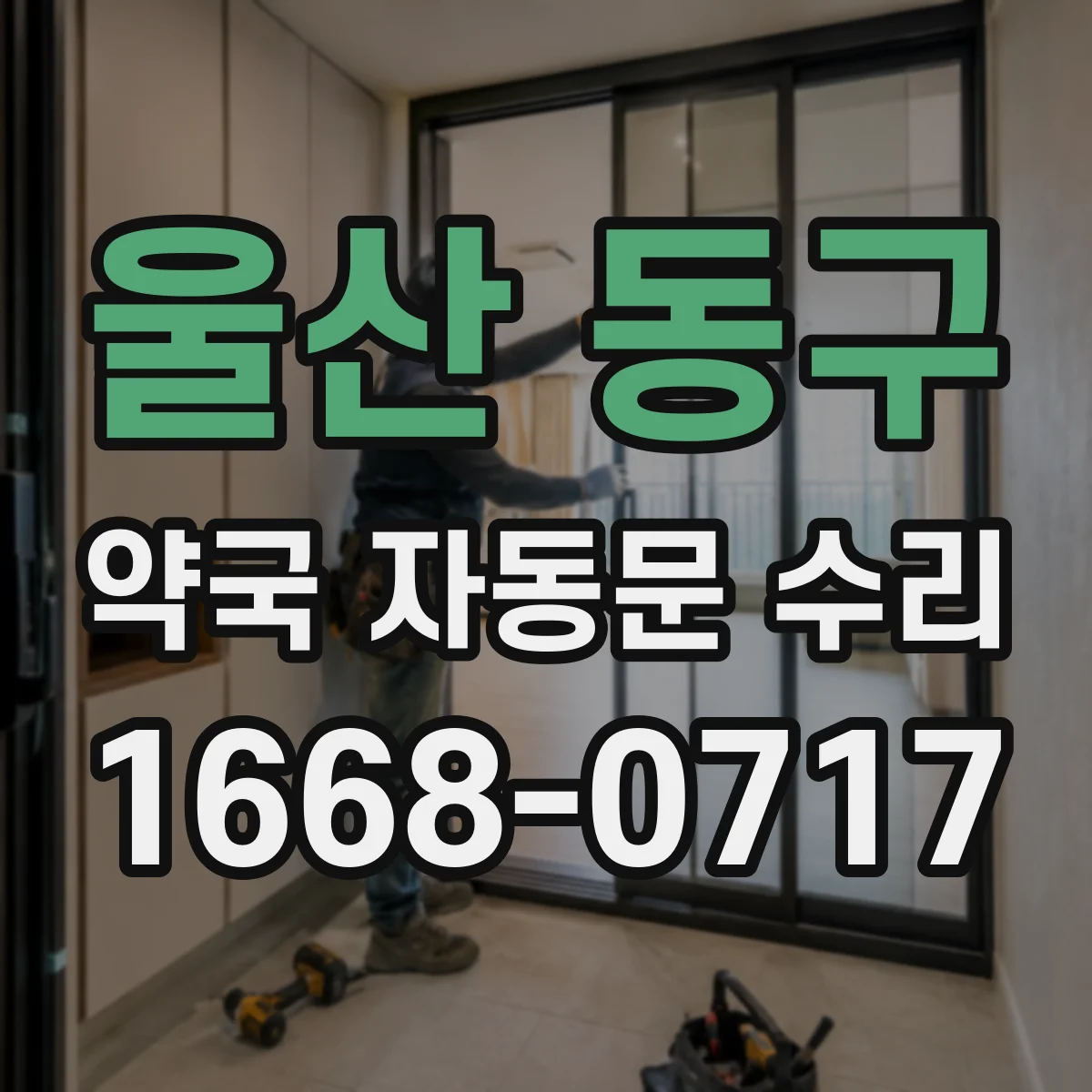 울산 동구 약국 자동문 수리 문틀 마찰음 줄이는 윤활·수리 체크