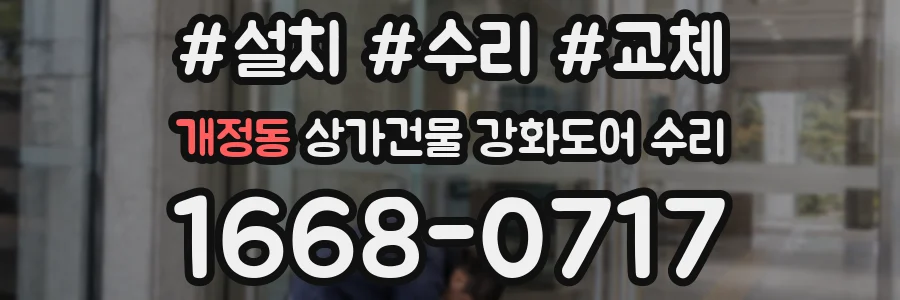 개정동 상가건물 강화도어 수리