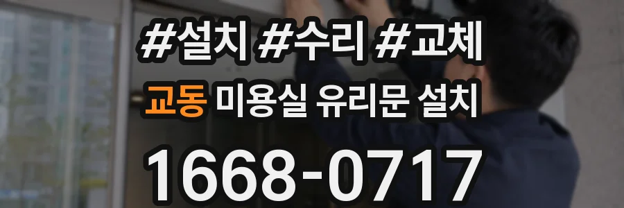 교동 미용실 유리문 설치