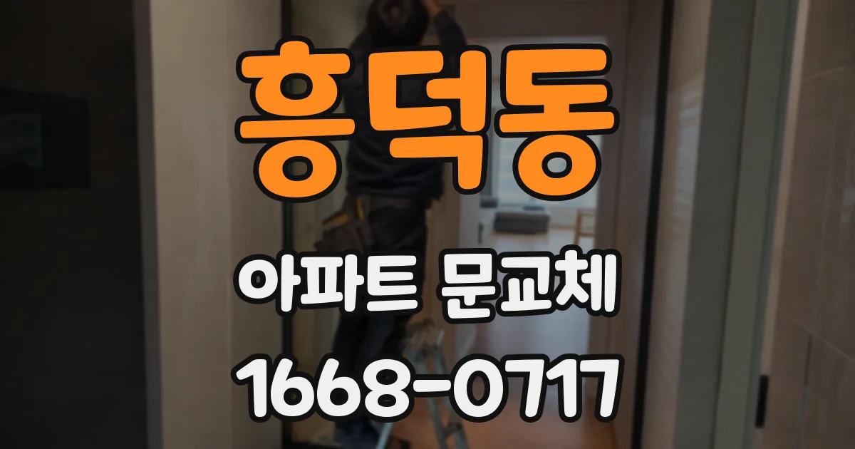 흥덕동 아파트 문교체