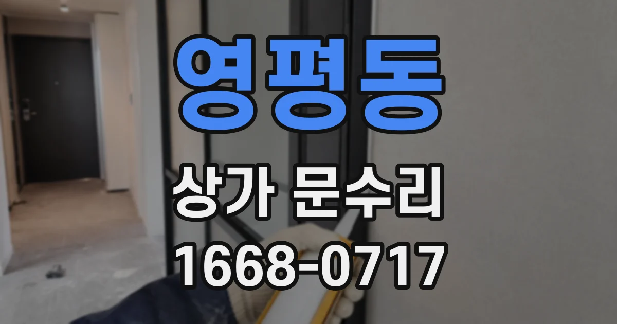 영평동 상가 문수리