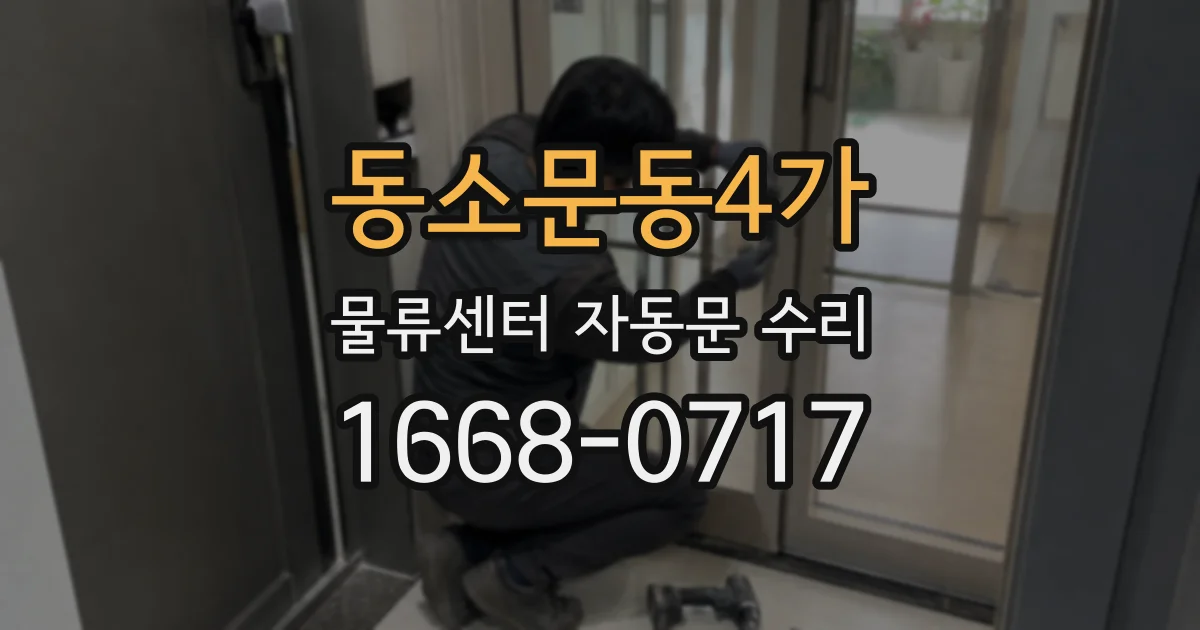 동소문동4가 물류센터 자동문 수리