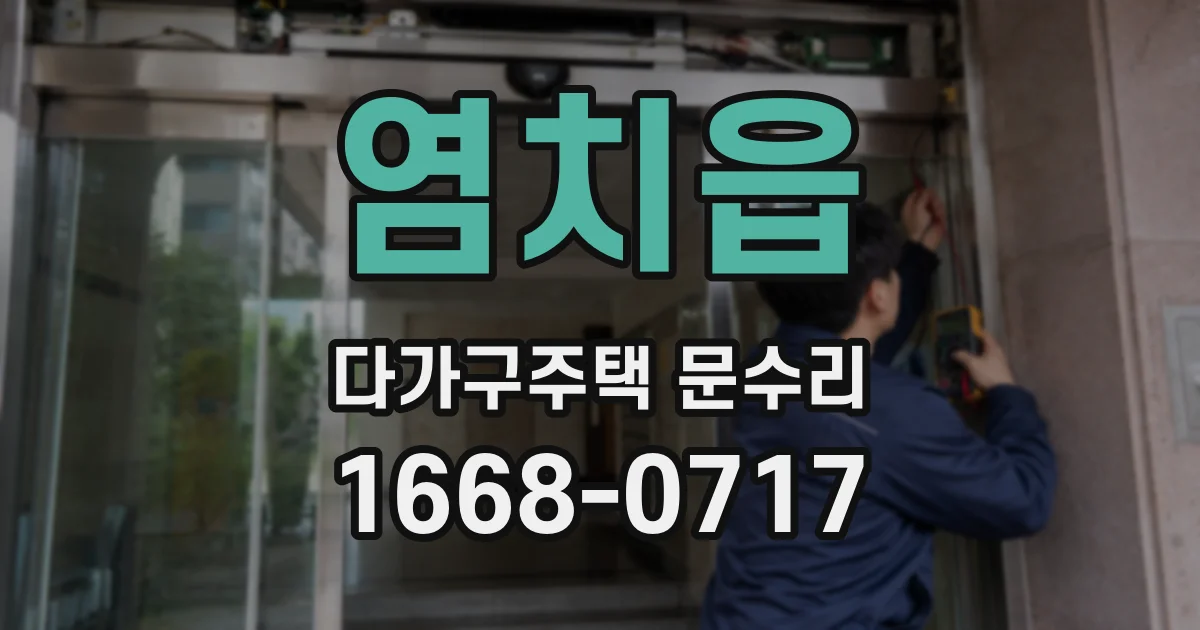 염치읍 다가구주택 문수리