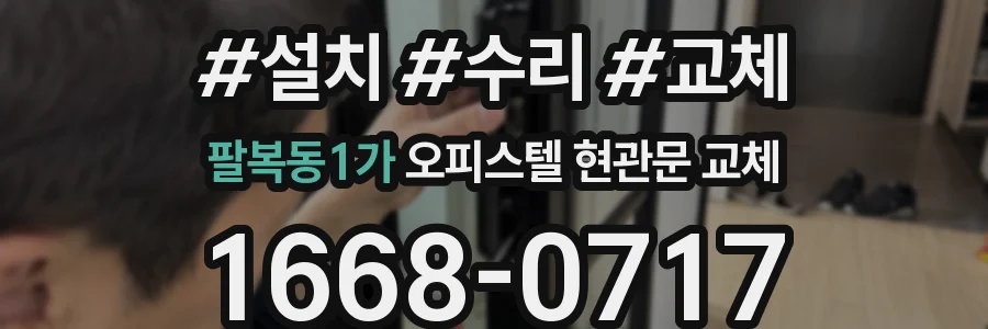 팔복동1가 오피스텔 현관문 교체